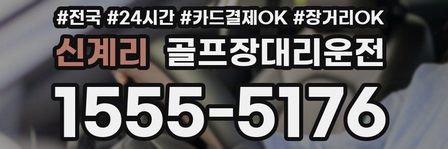 신계리 골프장대리운전