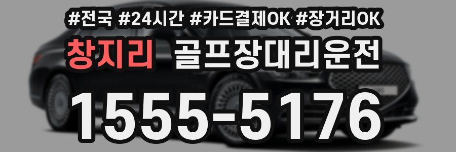 창지리 골프장대리운전