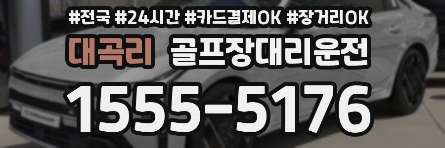 대곡리 골프장대리운전