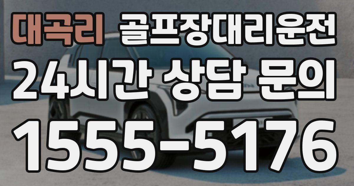 골프장대리운전 서비스