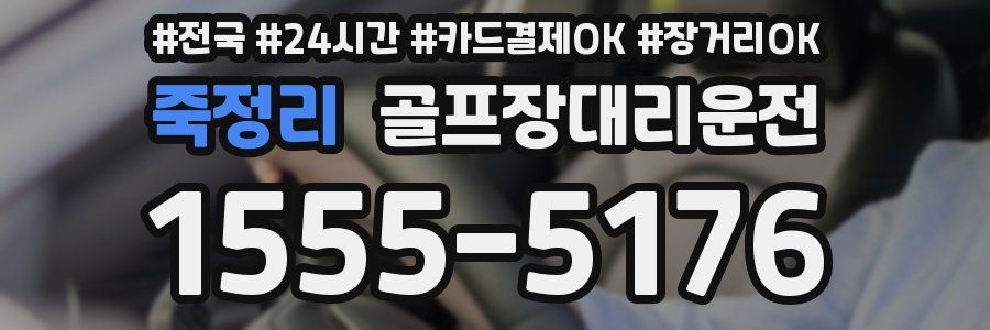 죽정리 골프장대리운전