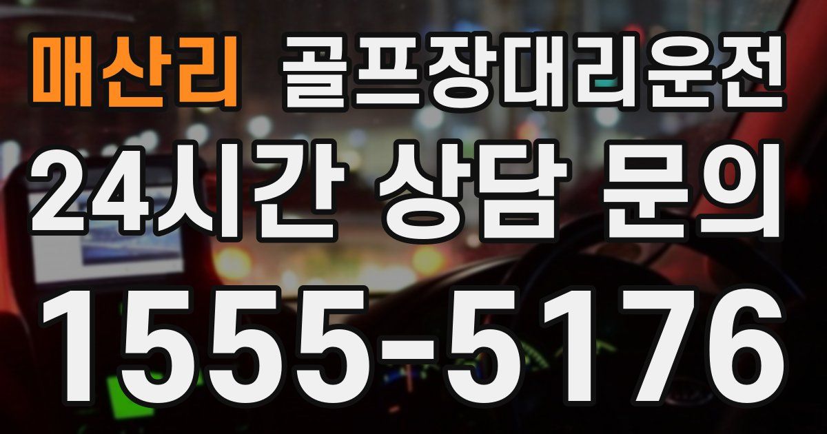 골프장대리운전 서비스