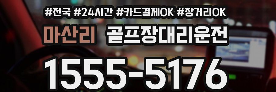 마산리 골프장대리운전