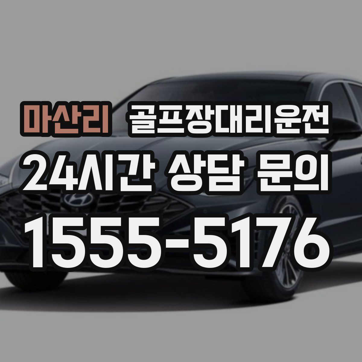 골프장대리운전