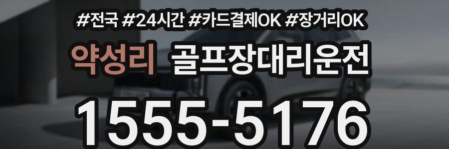 약성리 골프장대리운전