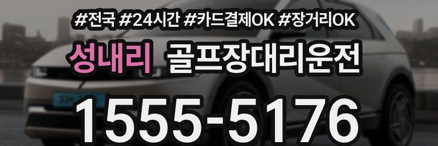 성내리 골프장대리운전