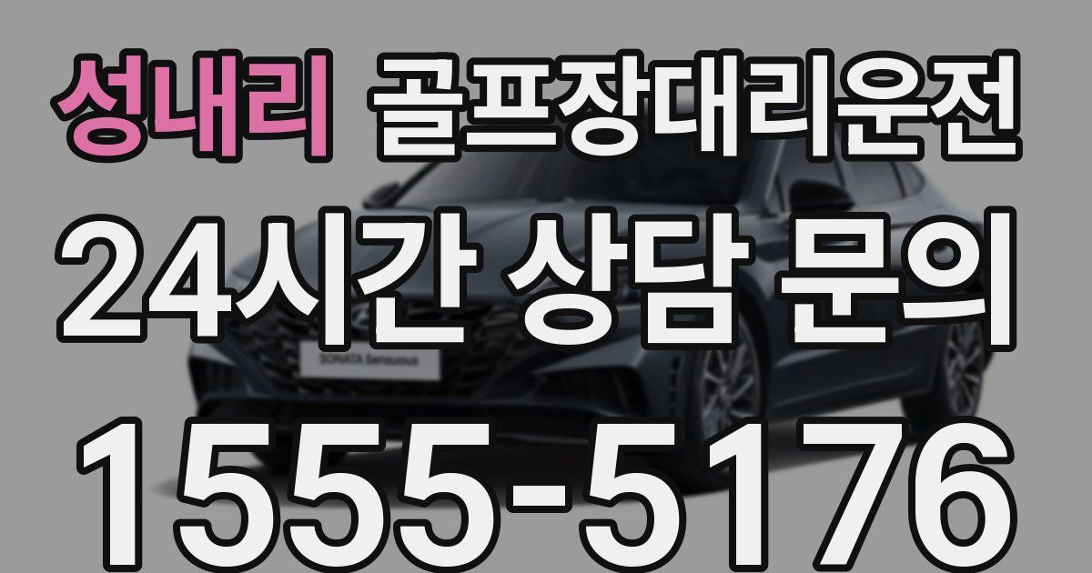 골프장대리운전 서비스