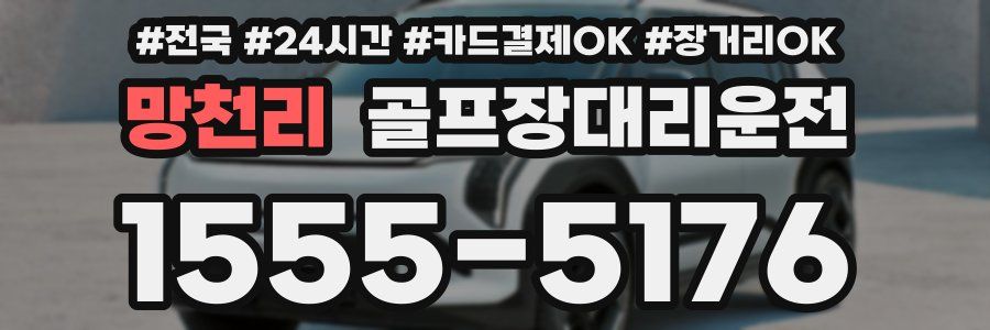 망천리 골프장대리운전