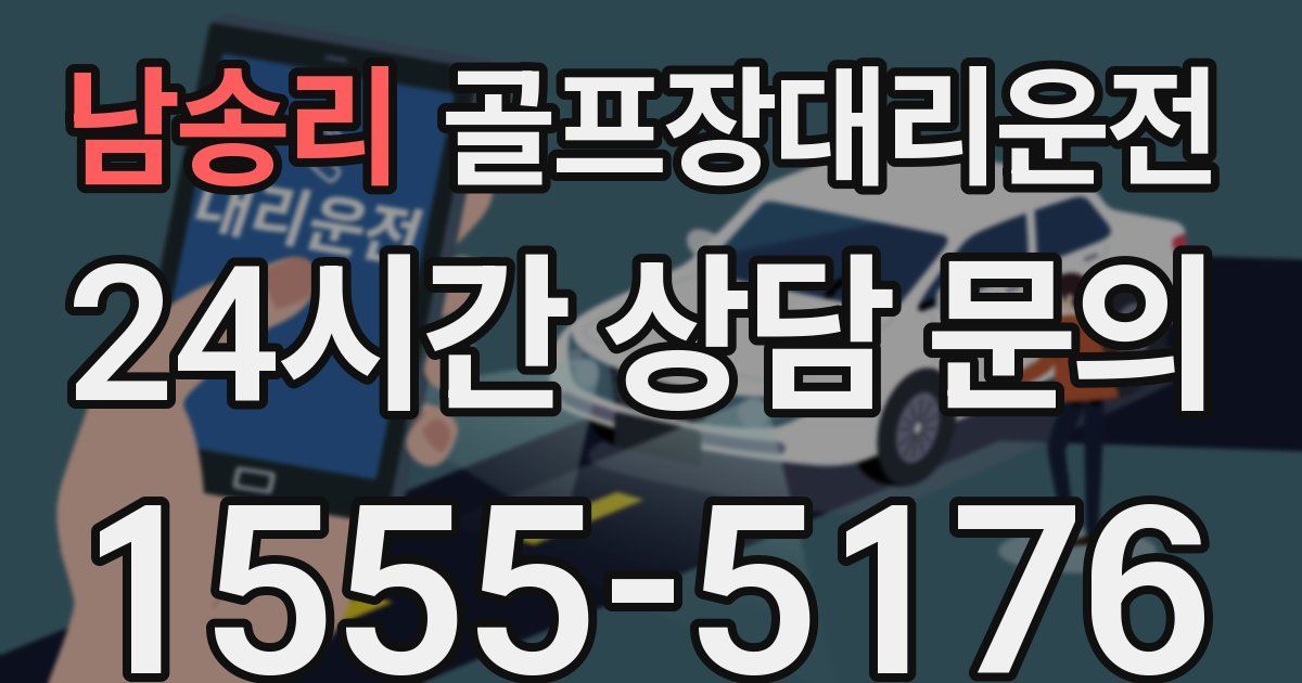 골프장대리운전 서비스