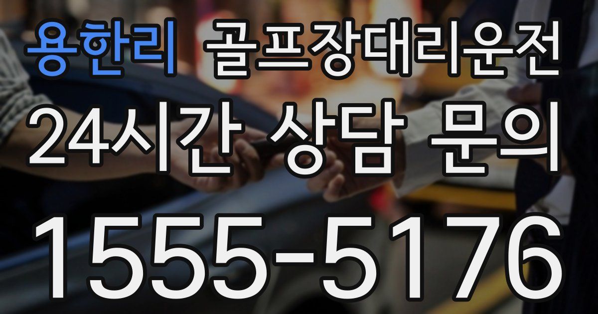 골프장대리운전 서비스