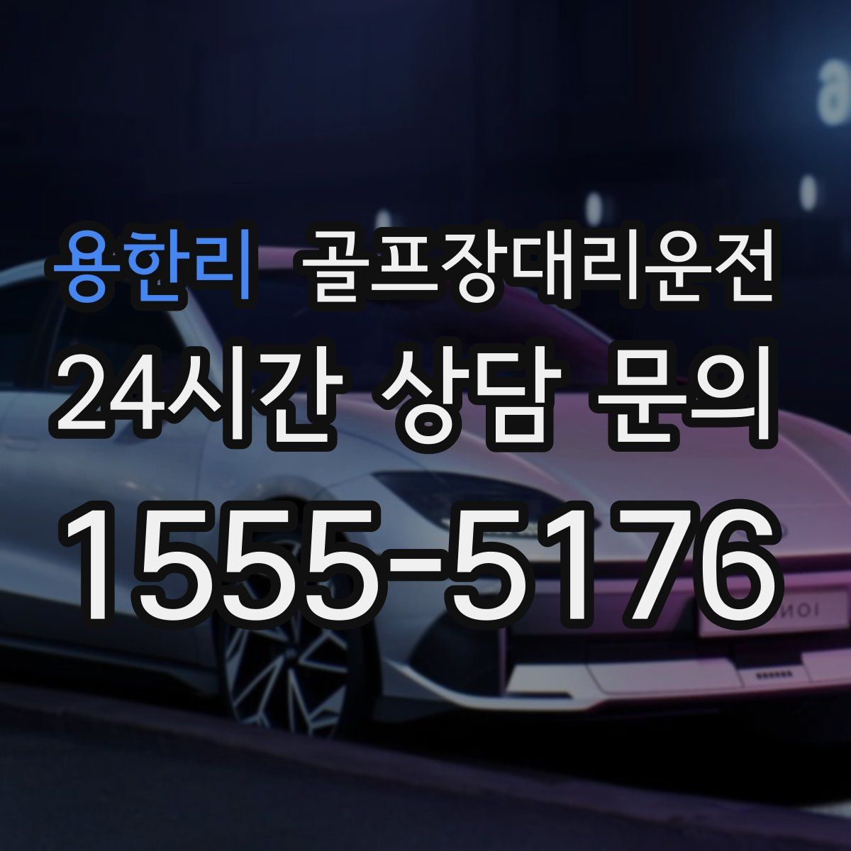 골프장대리운전