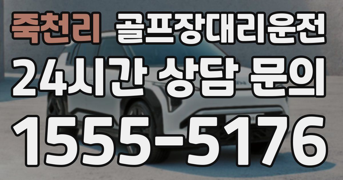 골프장대리운전 서비스