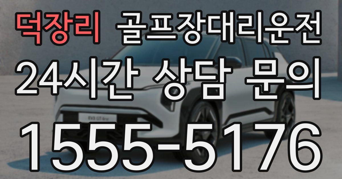 골프장대리운전 서비스