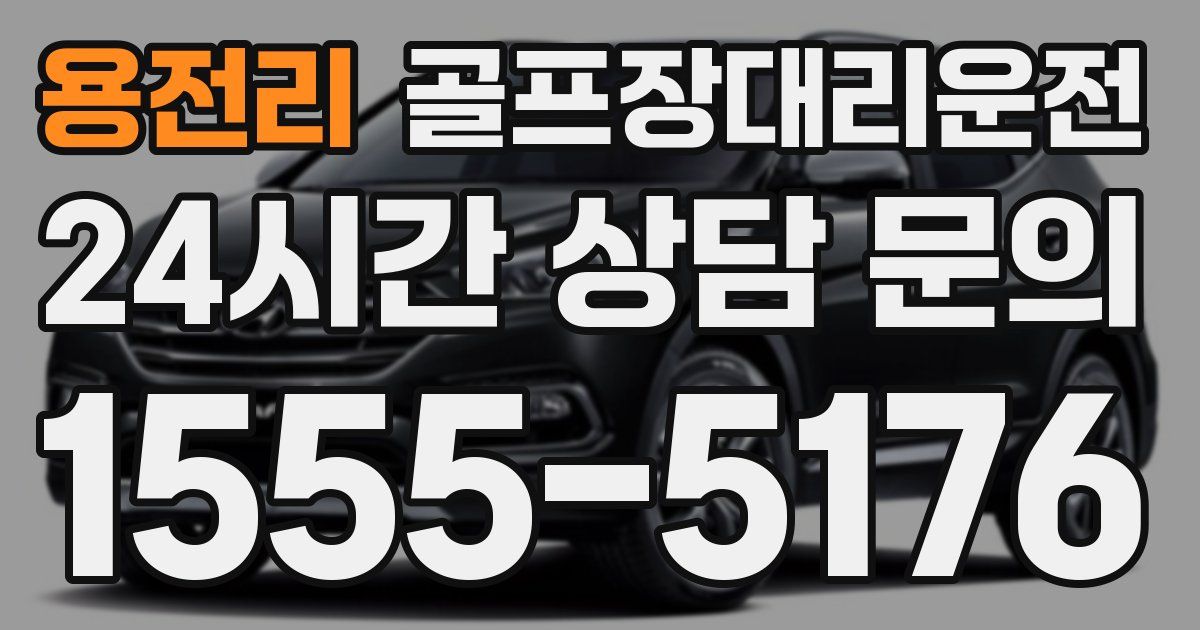 골프장대리운전 서비스