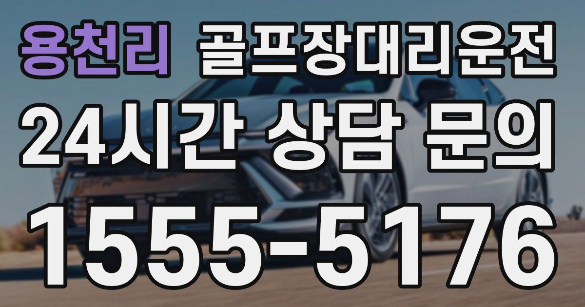 골프장대리운전 서비스