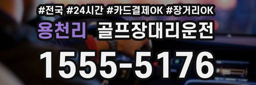 용천리 골프장대리운전