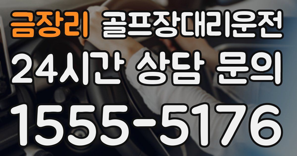 골프장대리운전 서비스