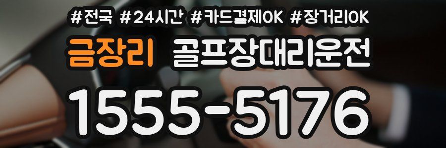 금장리 골프장대리운전