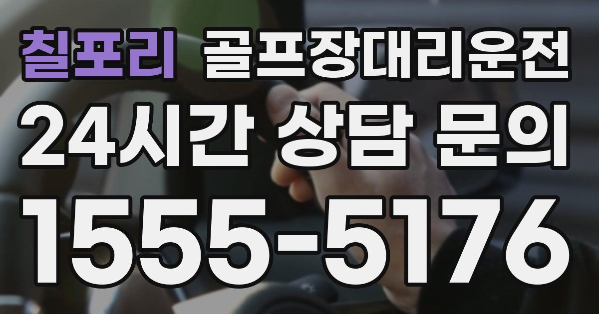 골프장대리운전 서비스