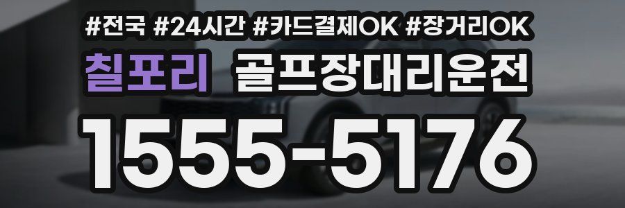 칠포리 골프장대리운전