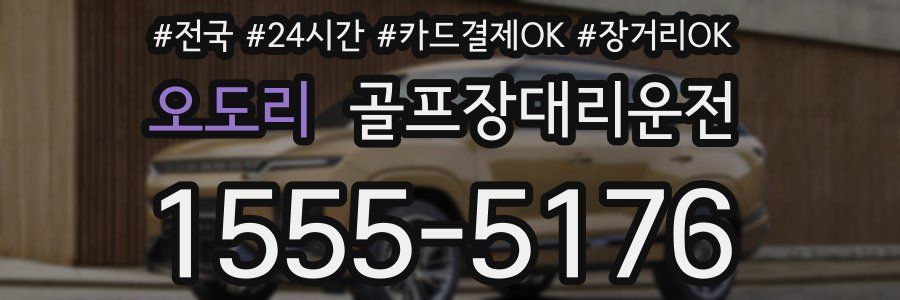 오도리 골프장대리운전