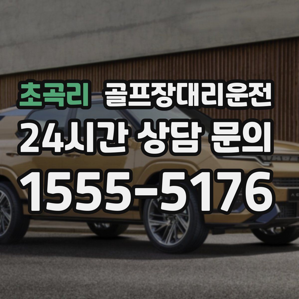 골프장대리운전