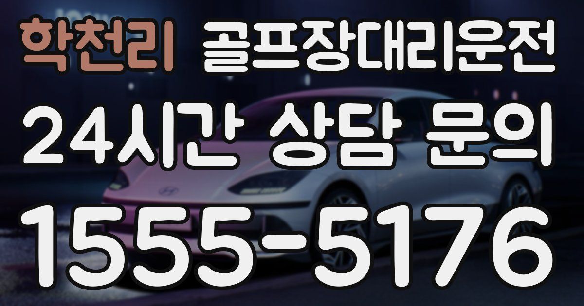 골프장대리운전 서비스