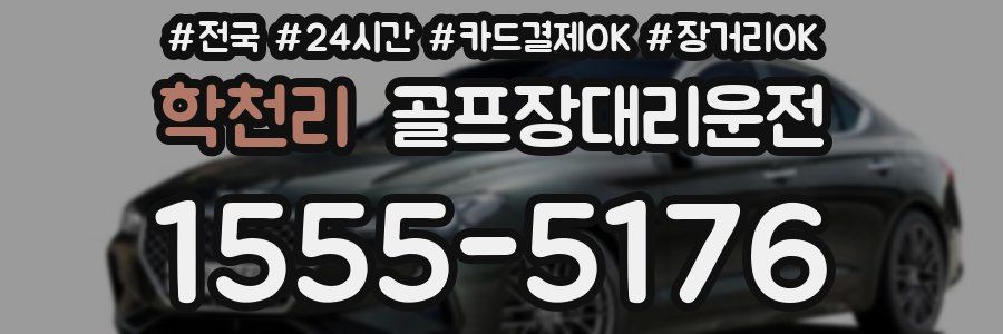 학천리 골프장대리운전