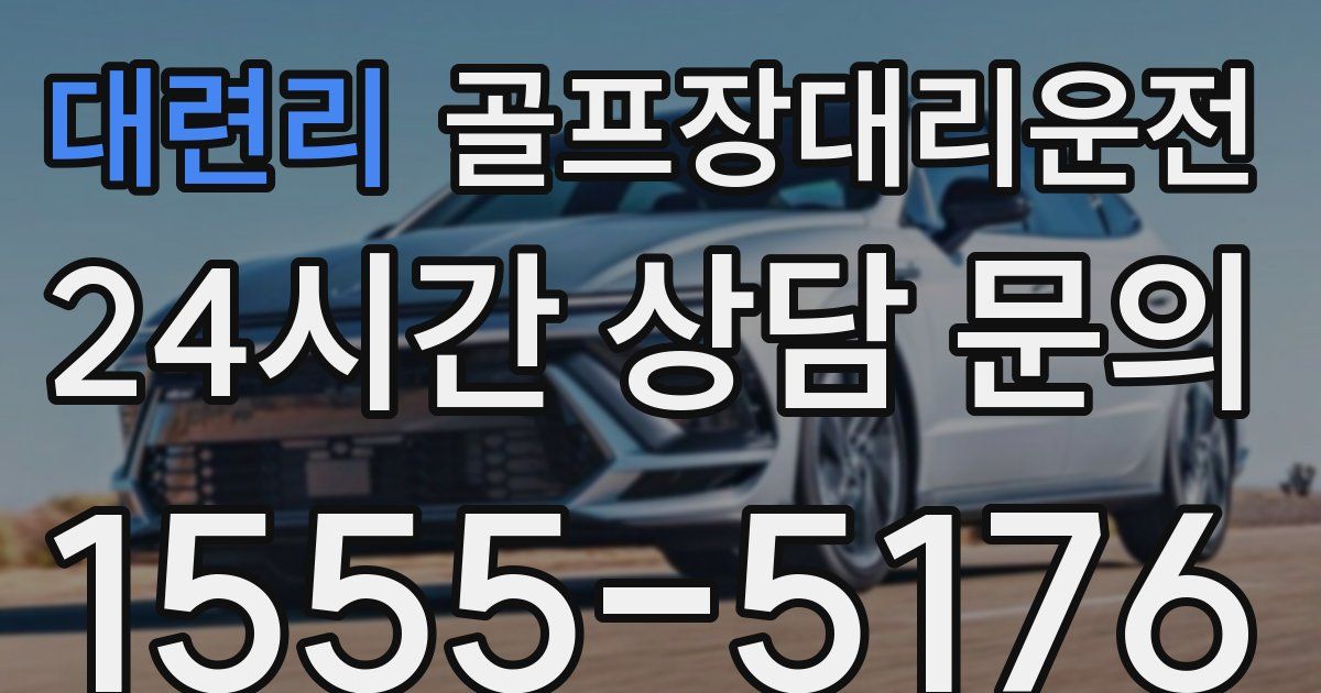 골프장대리운전 서비스