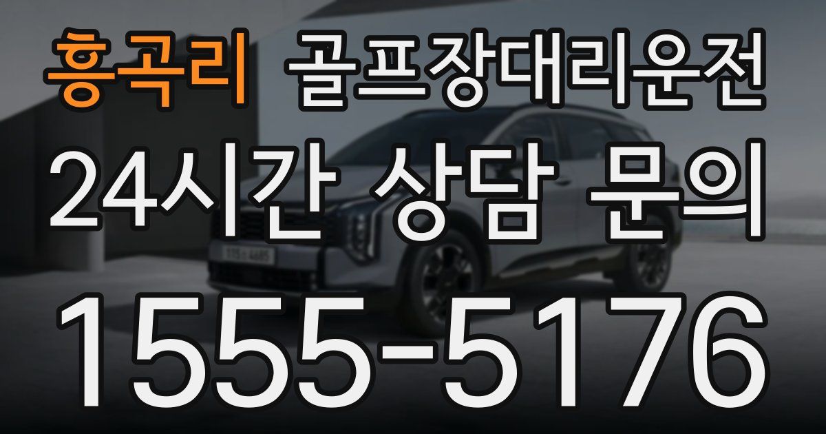 골프장대리운전 서비스