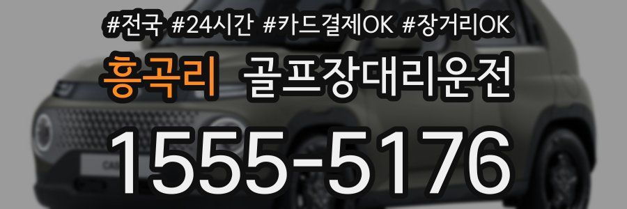 흥곡리 골프장대리운전