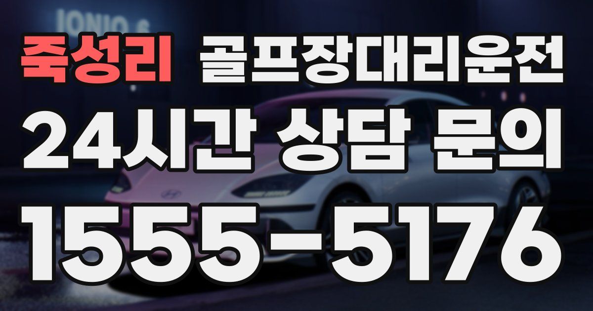 골프장대리운전 서비스