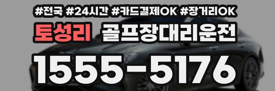 토성리 골프장대리운전