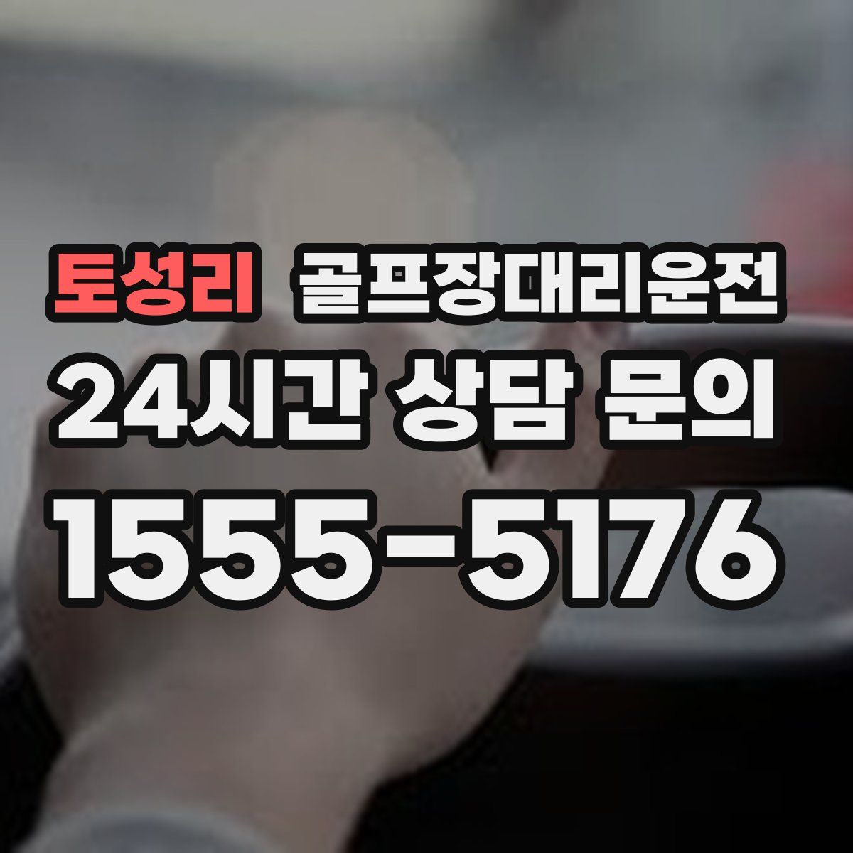 골프장대리운전