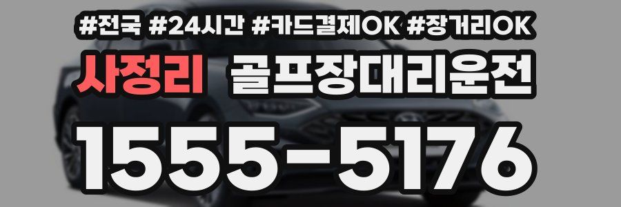 사정리 골프장대리운전