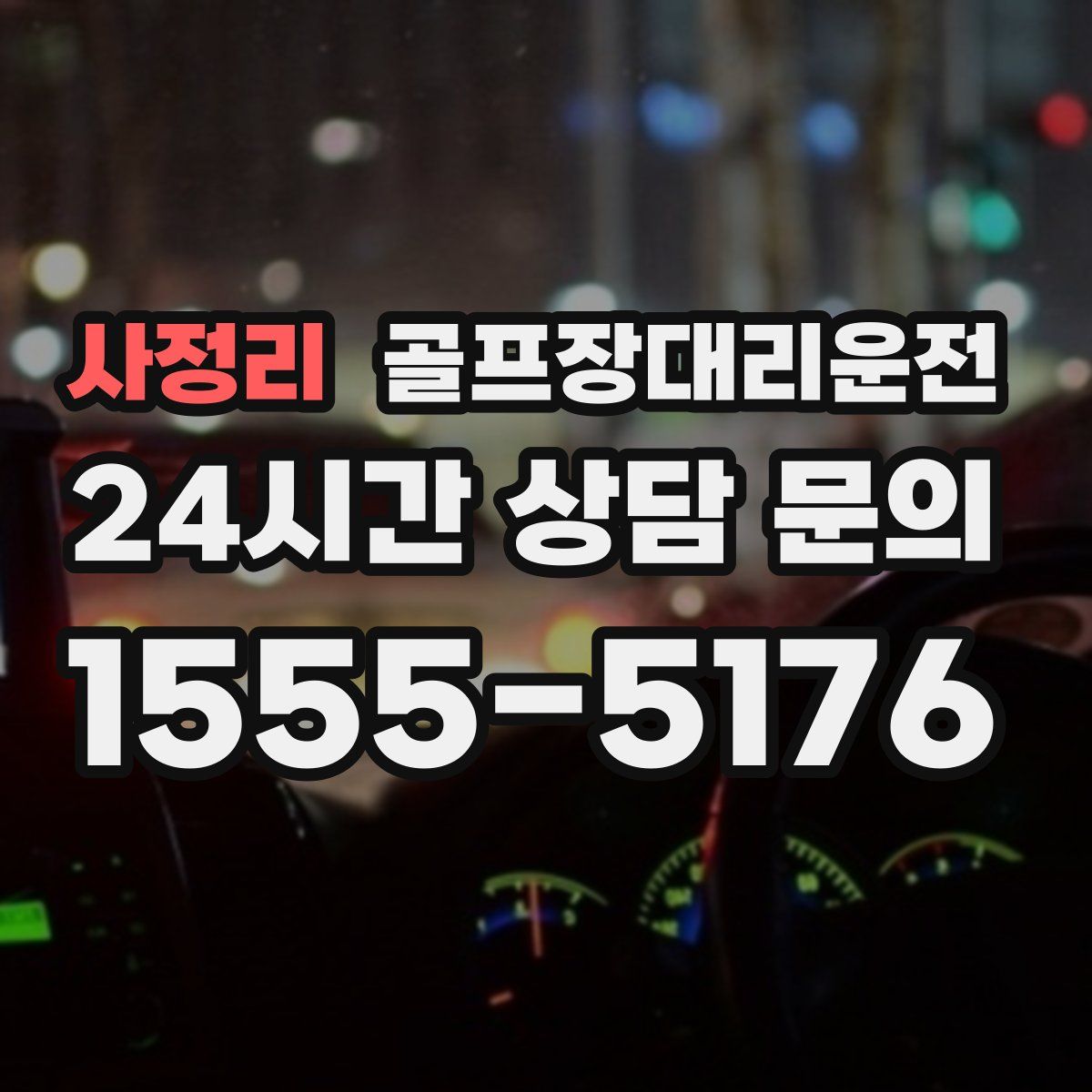 골프장대리운전