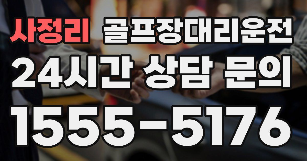 골프장대리운전 서비스