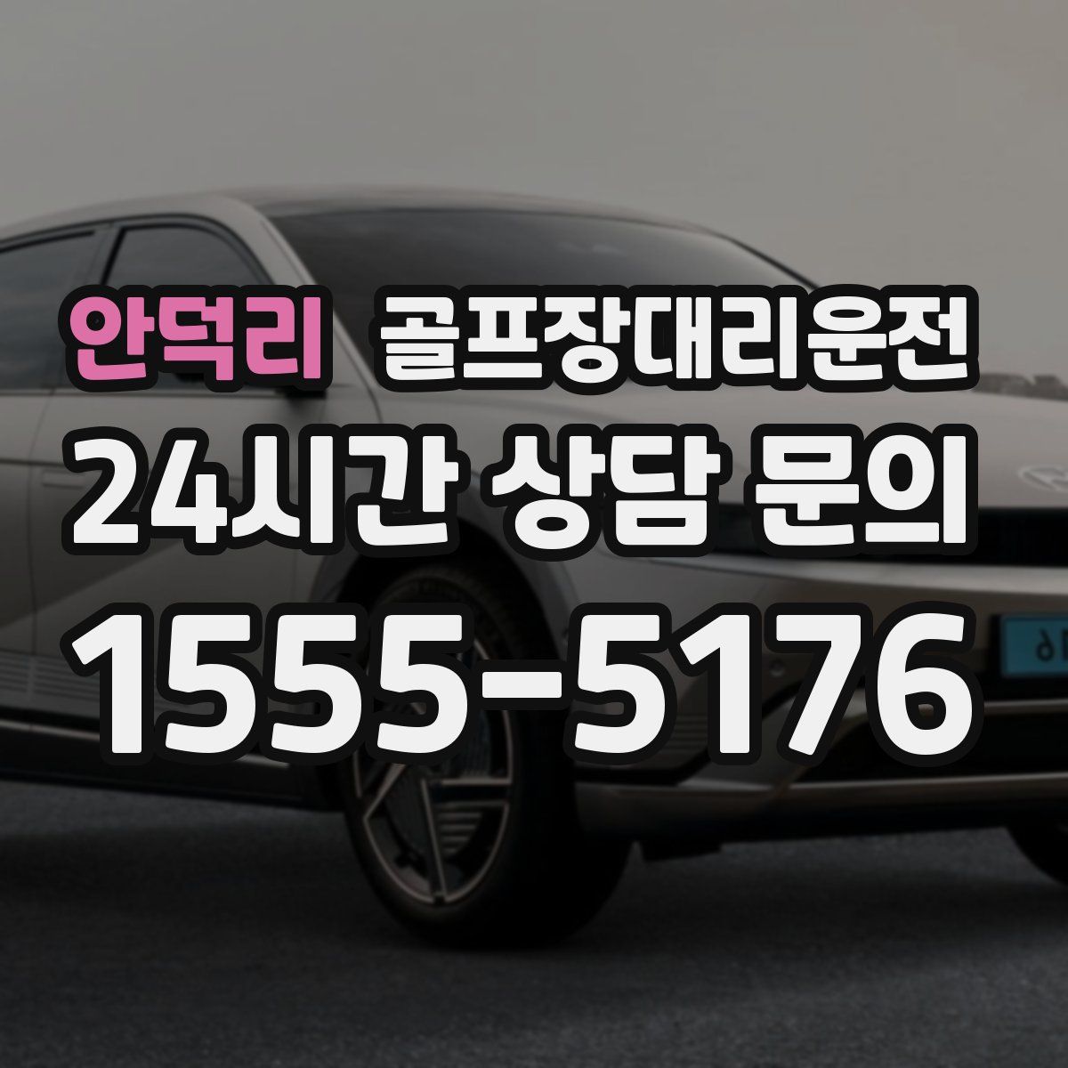 골프장대리운전