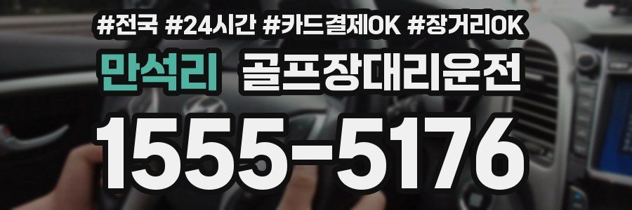 만석리 골프장대리운전