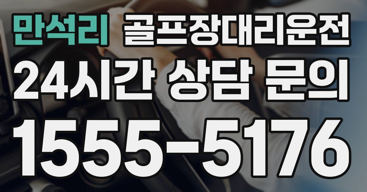 골프장대리운전 서비스