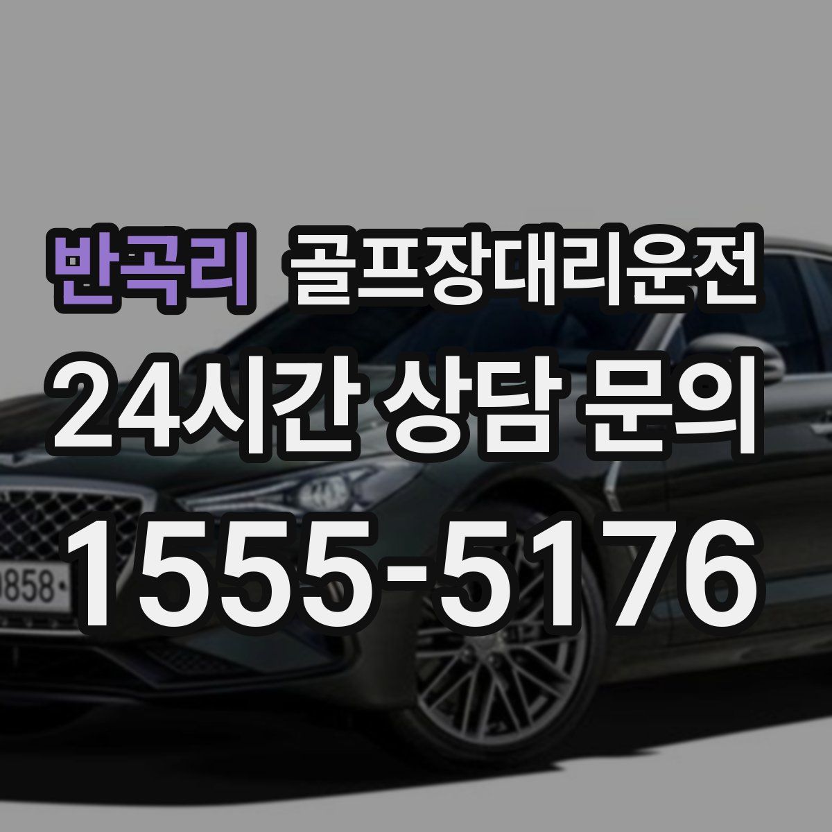 골프장대리운전