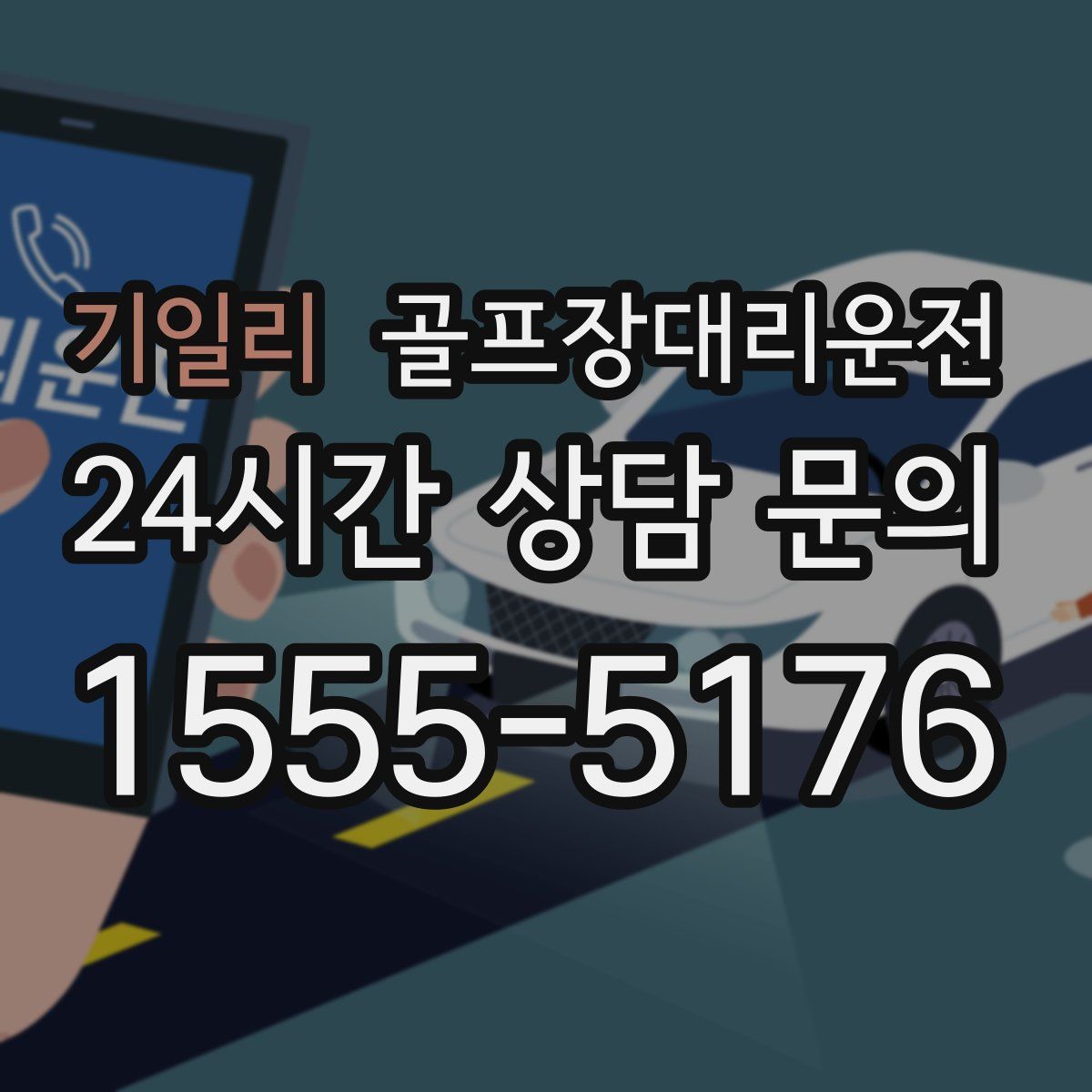 골프장대리운전