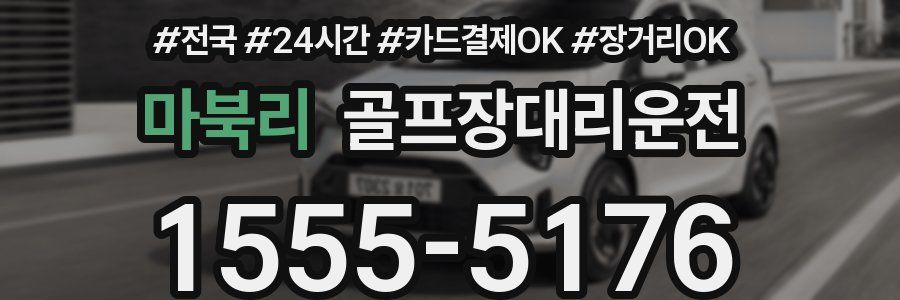 마북리 골프장대리운전