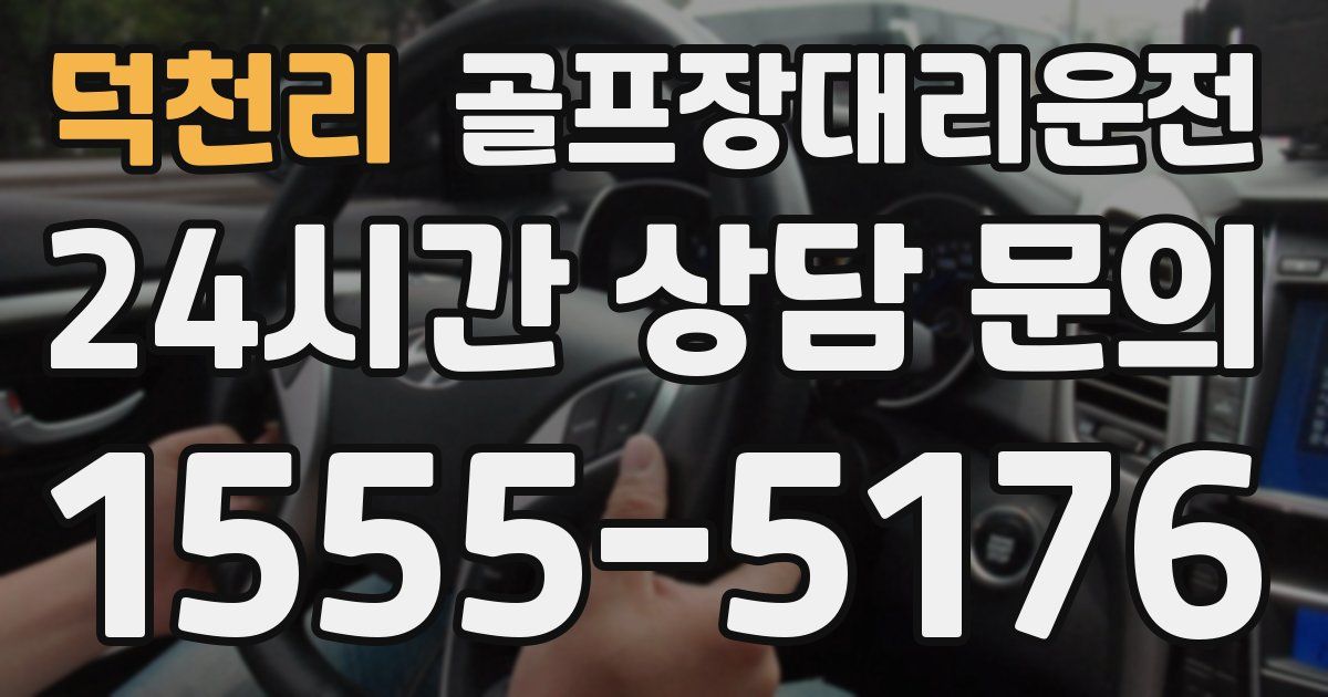 골프장대리운전 서비스