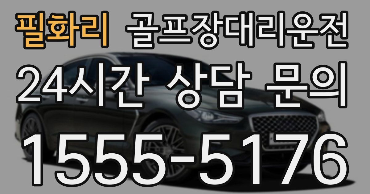 골프장대리운전 서비스