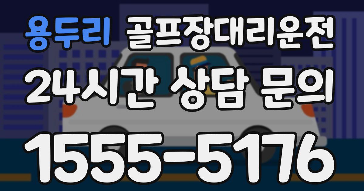 골프장대리운전 서비스