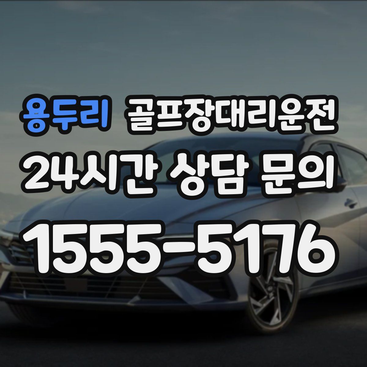 골프장대리운전