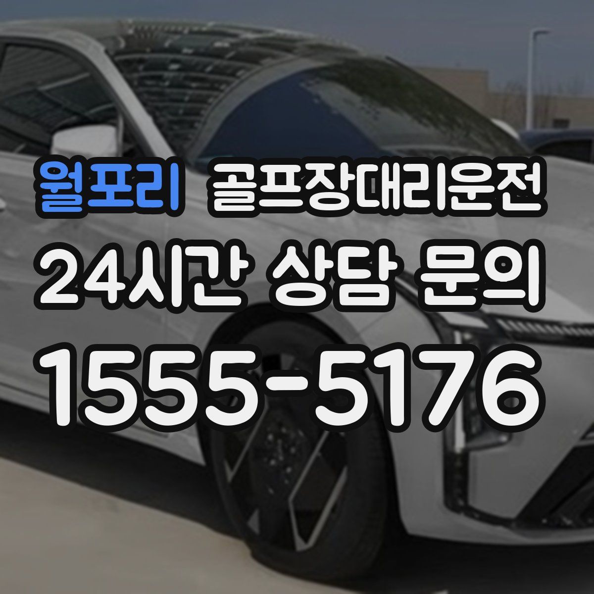 골프장대리운전