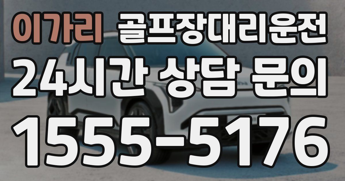 골프장대리운전 서비스