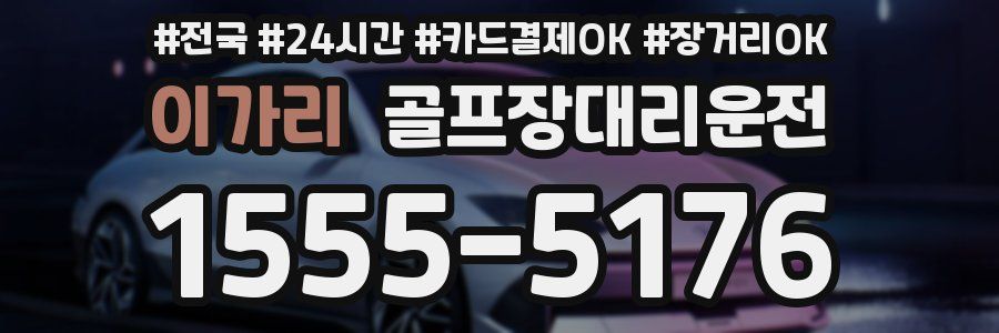 이가리 골프장대리운전
